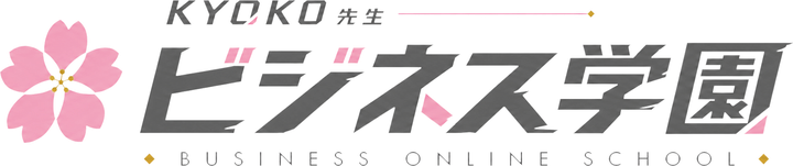 KYOKO先生 ビジネス学園